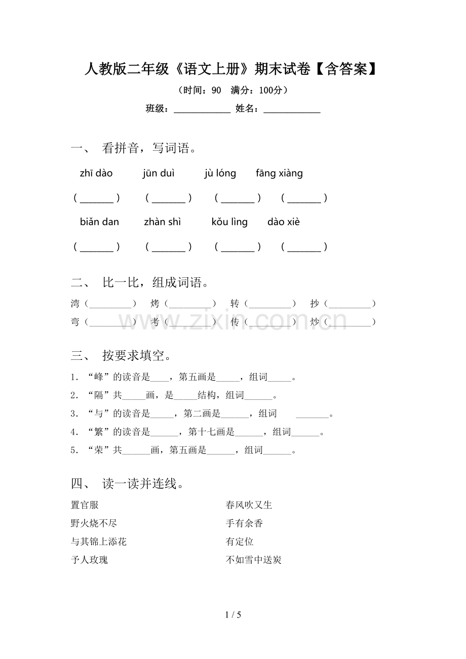 人教版二年级《语文上册》期末试卷【含答案】.doc_第1页