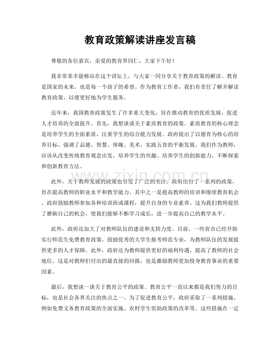 教育政策解读讲座发言稿.docx_第1页