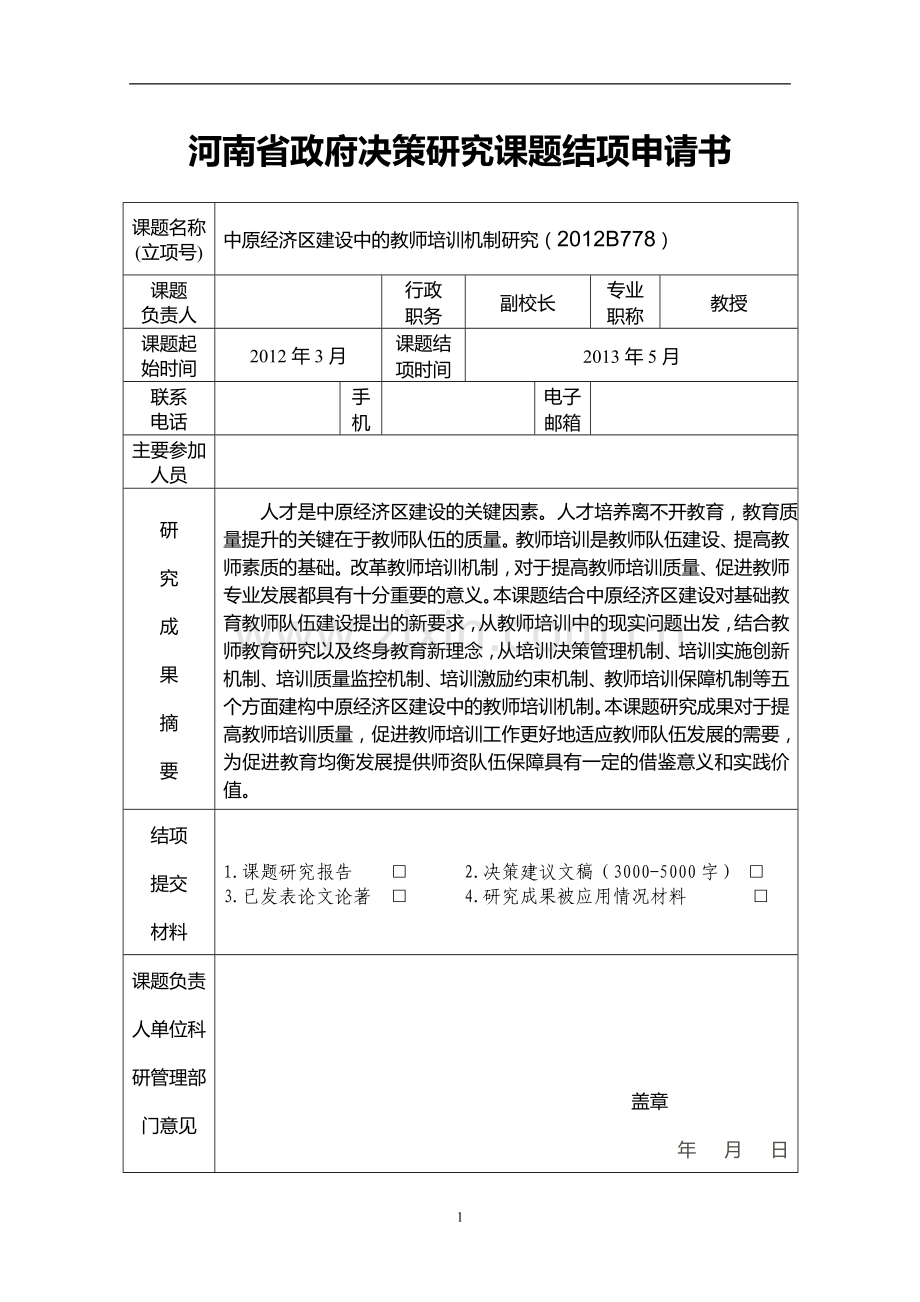 中原经济区中的教师培训机制研究.doc_第3页