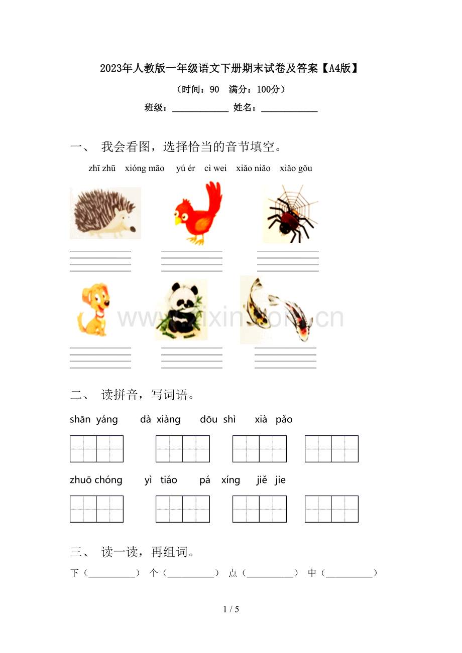 2023年人教版一年级语文下册期末试卷及答案【A4版】.doc_第1页