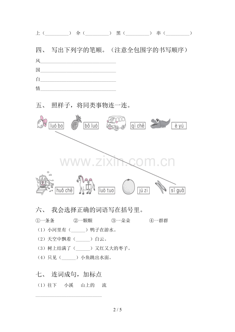 2023年人教版一年级语文下册期末试卷及答案【A4版】.doc_第2页