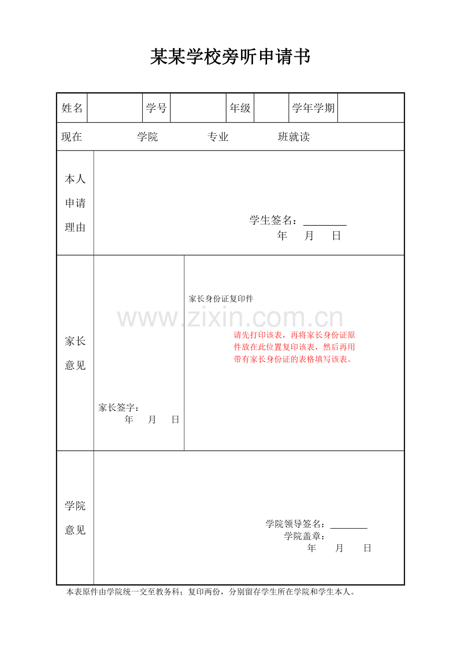 某某学校旁听申请书.doc_第1页