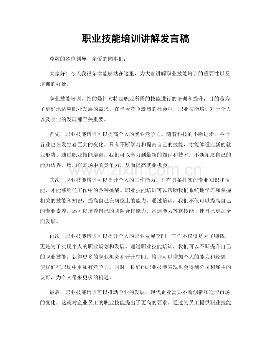 职业技能培训讲解发言稿.docx_第1页