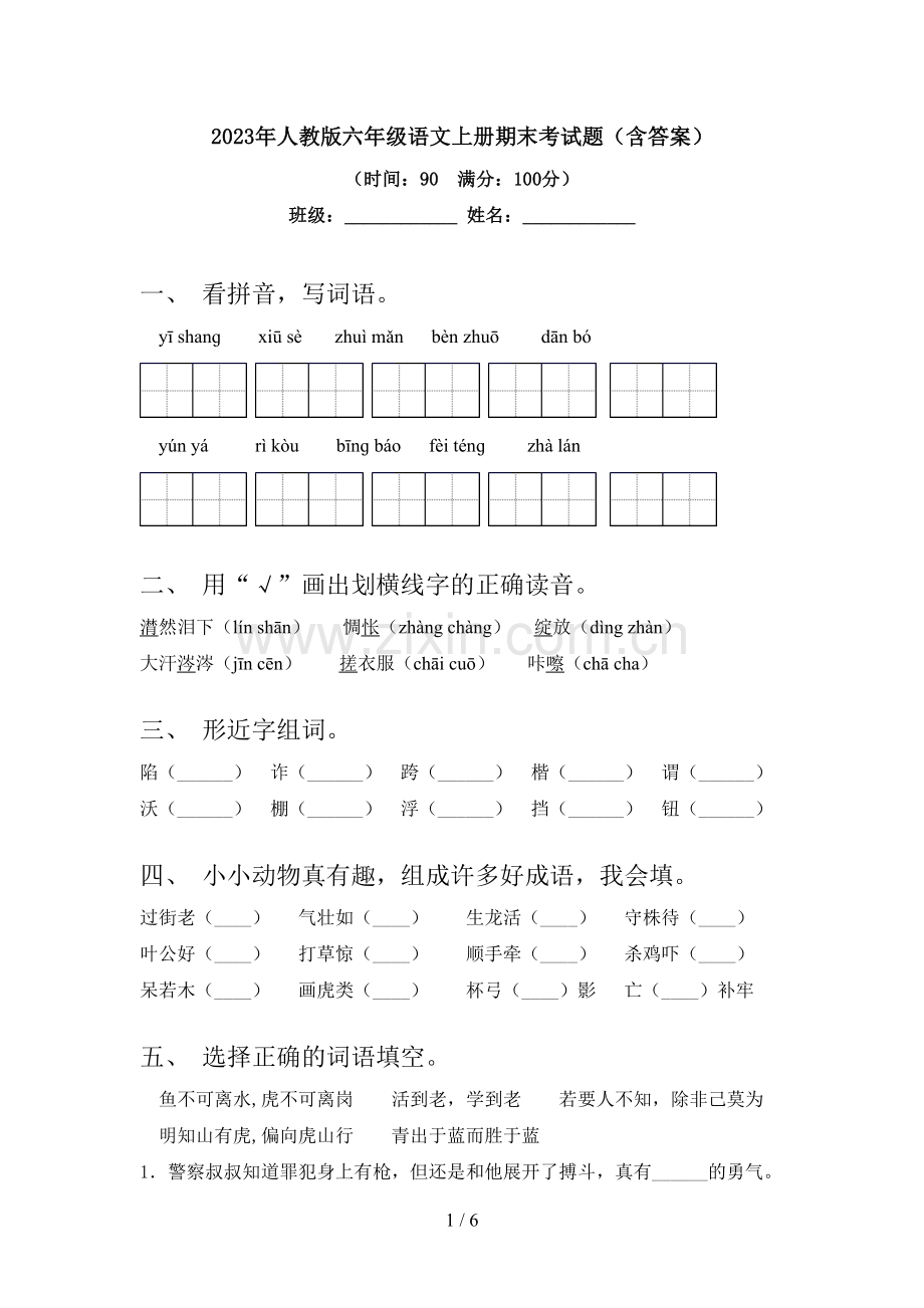 2023年人教版六年级语文上册期末考试题(含答案).doc_第1页