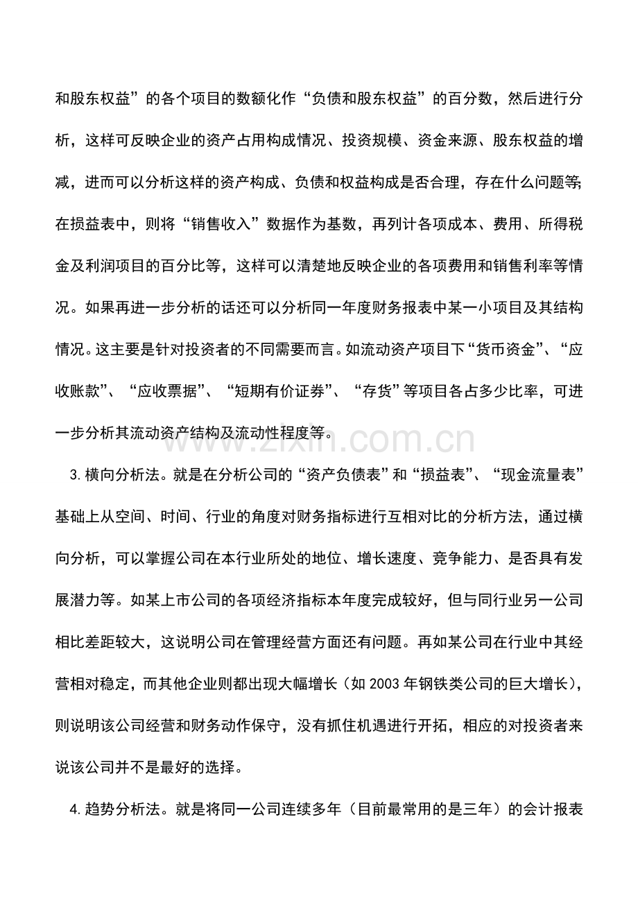 会计实务：上市公司财务报表的分析方法探析.doc_第2页