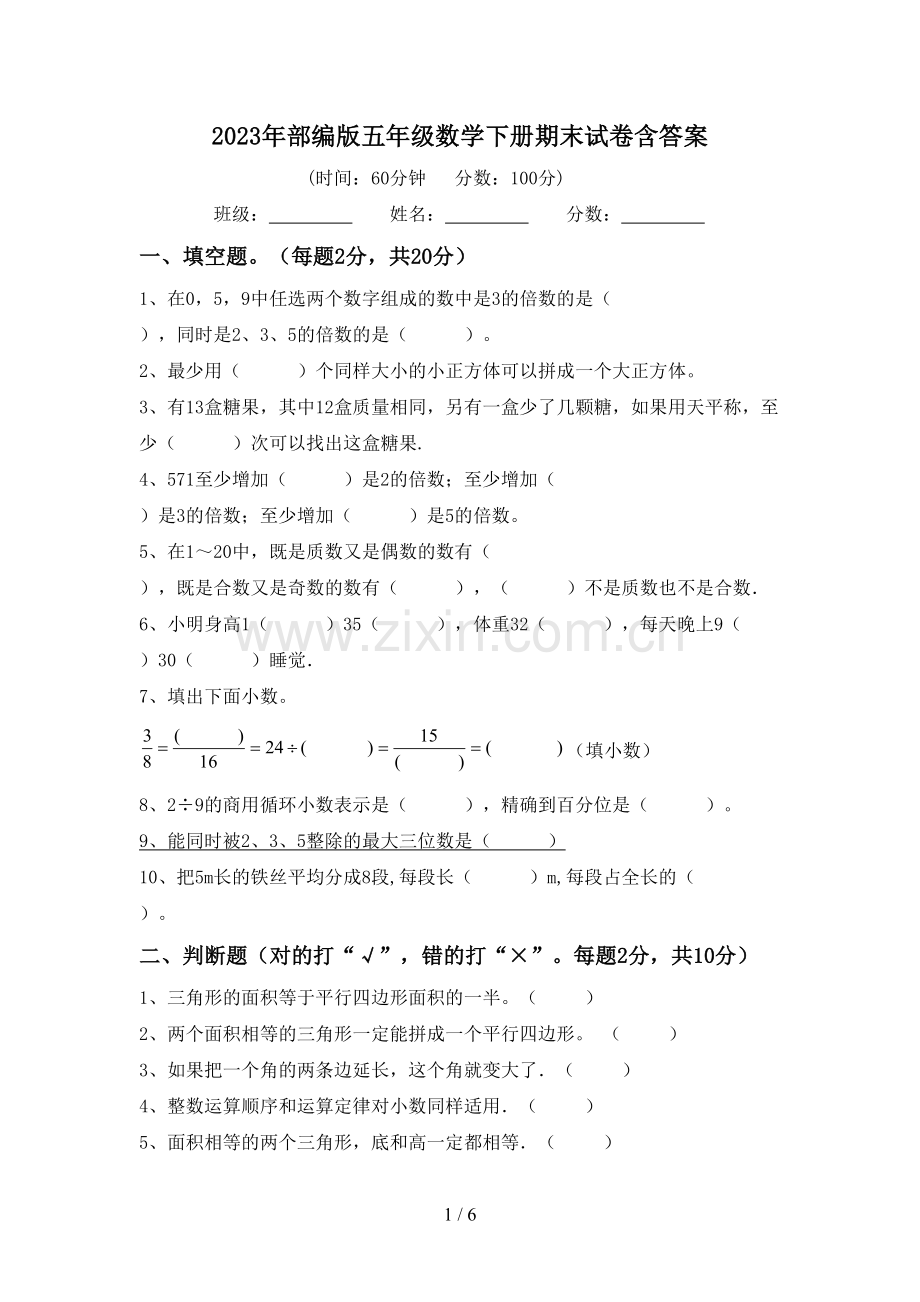 2023年部编版五年级数学下册期末试卷含答案.doc_第1页