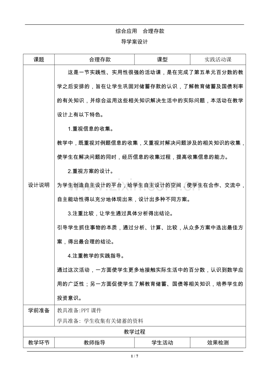 六年级数学上册《综合应用：合理存款》导学案设计—.doc_第1页