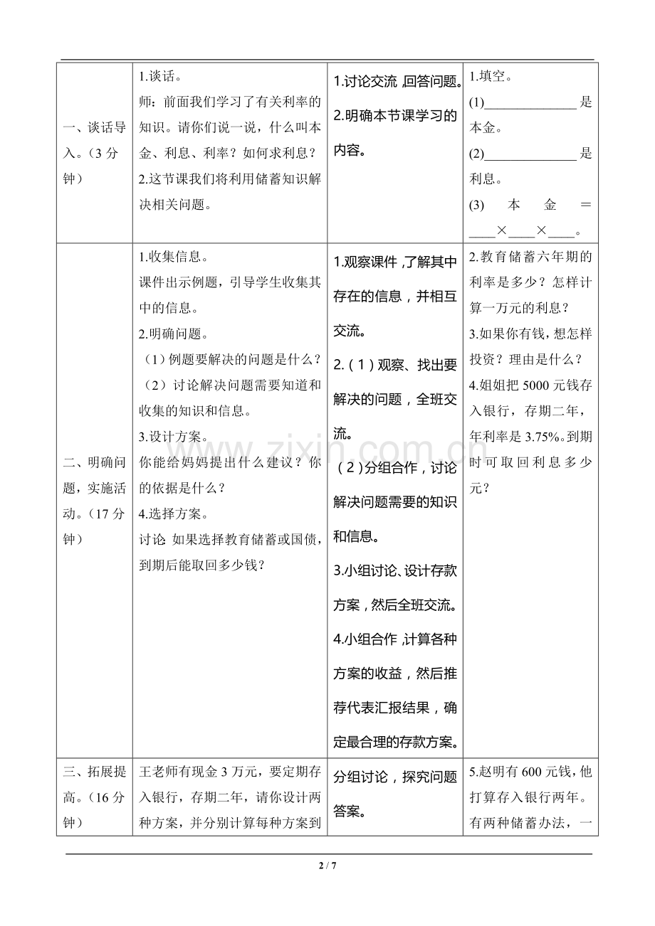 六年级数学上册《综合应用：合理存款》导学案设计—.doc_第2页