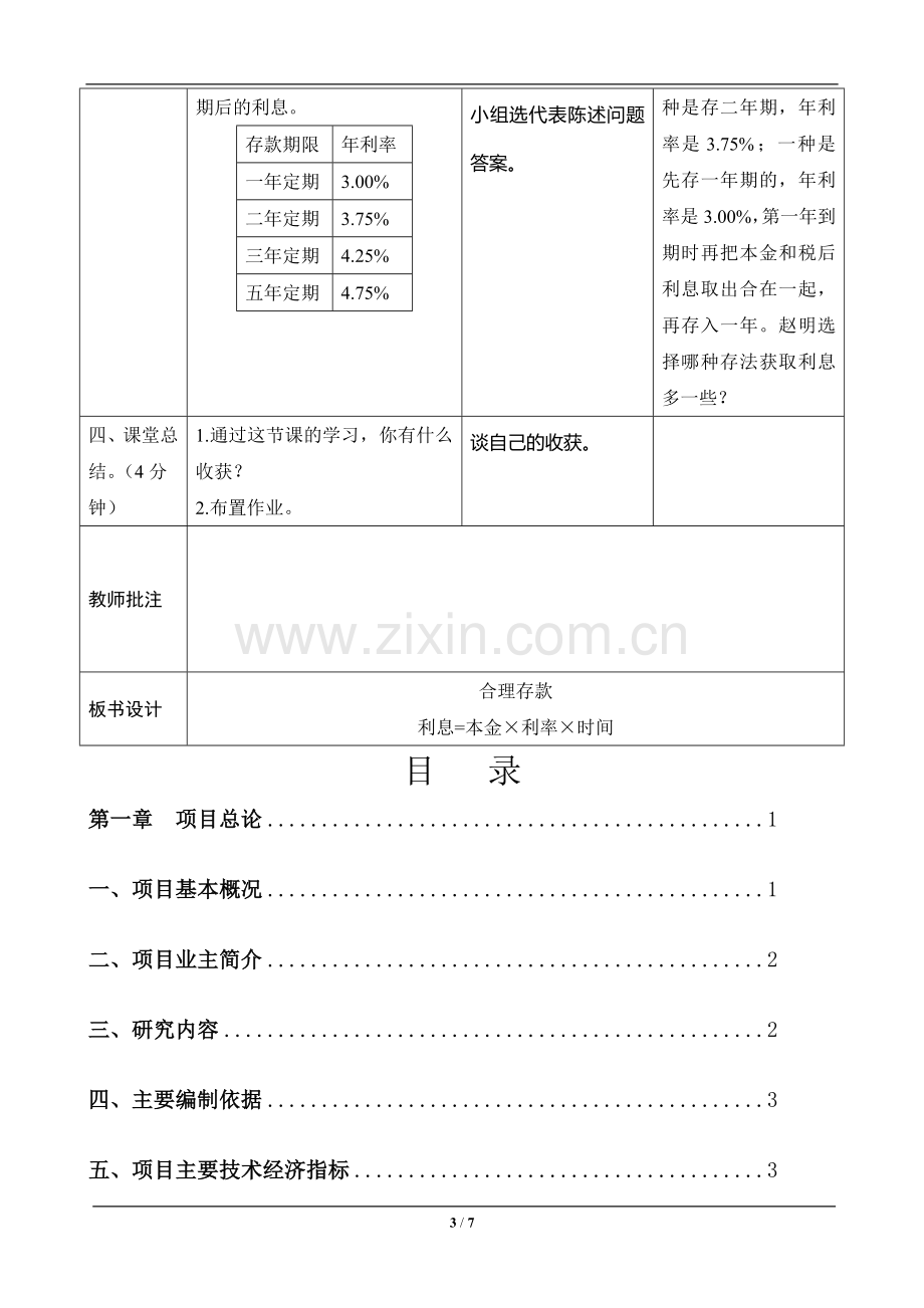 六年级数学上册《综合应用：合理存款》导学案设计—.doc_第3页