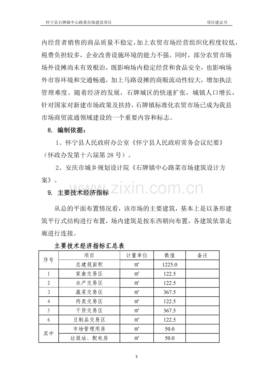 石牌镇中心路菜市场建设项目可行性论证报告.doc_第3页