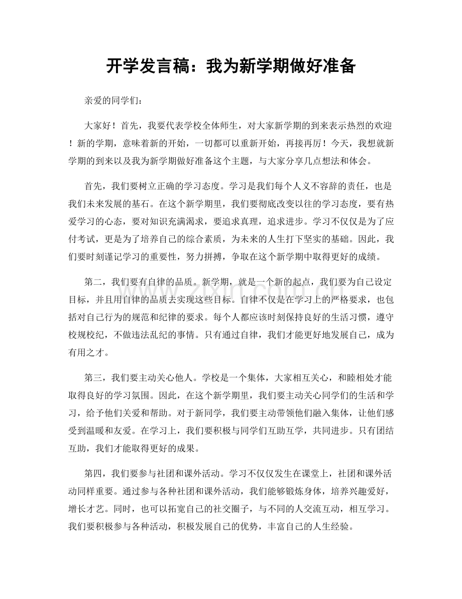 开学发言稿：我为新学期做好准备.docx_第1页