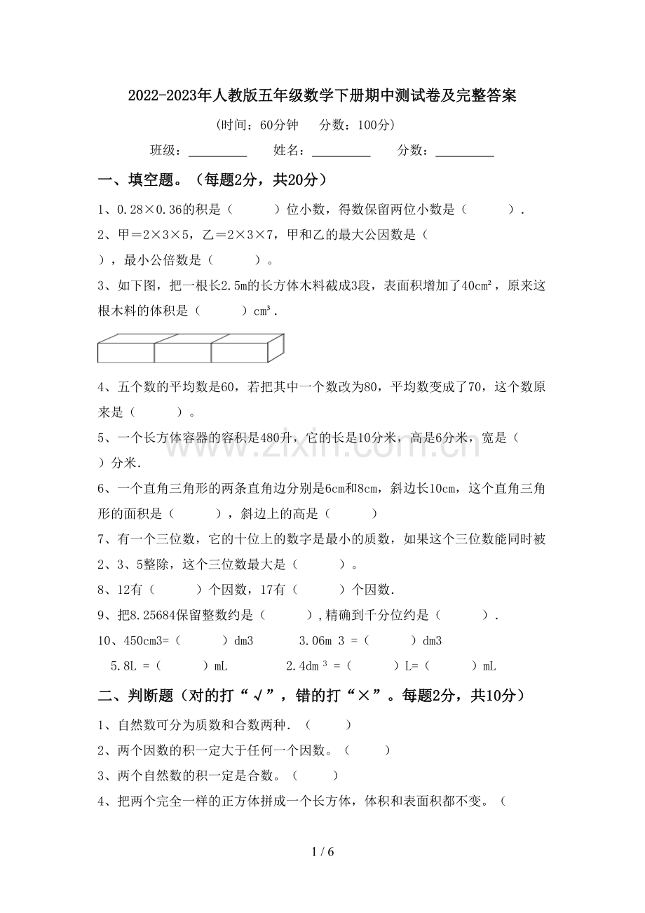 2022-2023年人教版五年级数学下册期中测试卷及完整答案.doc_第1页