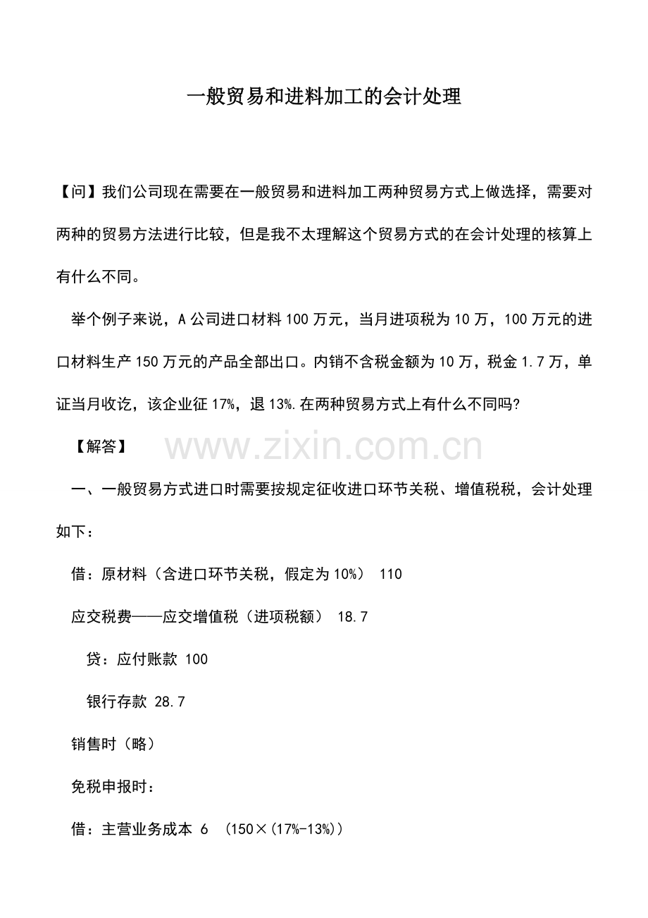 会计实务：一般贸易和进料加工的会计处理.doc_第1页