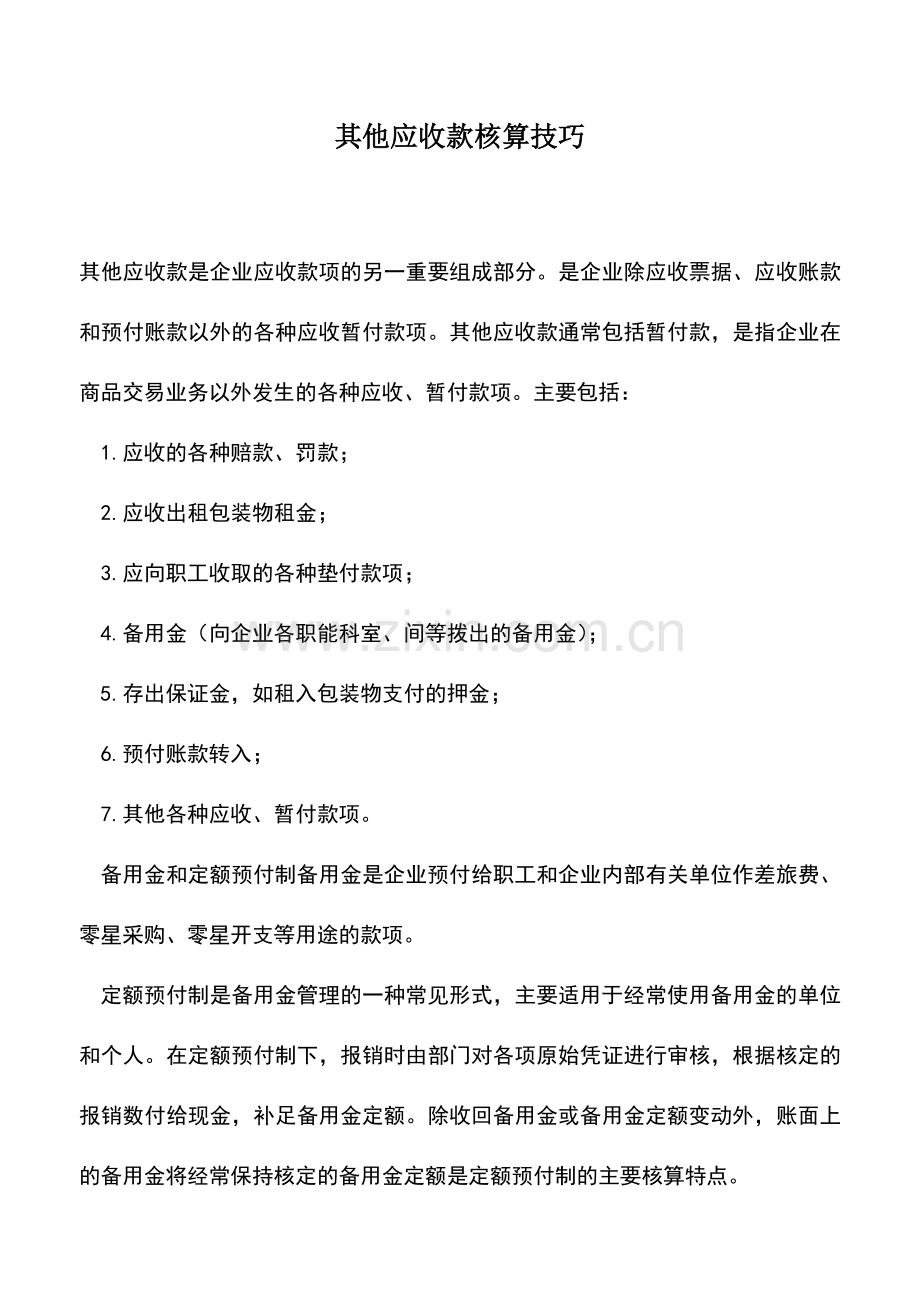 会计实务：其他应收款核算技巧.doc_第1页