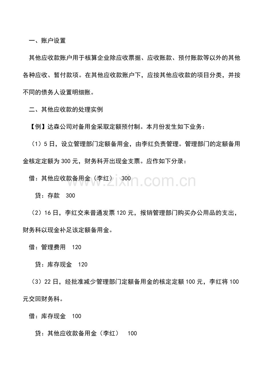 会计实务：其他应收款核算技巧.doc_第2页