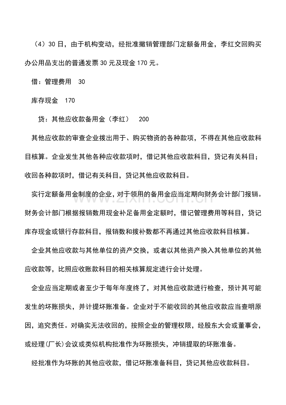 会计实务：其他应收款核算技巧.doc_第3页