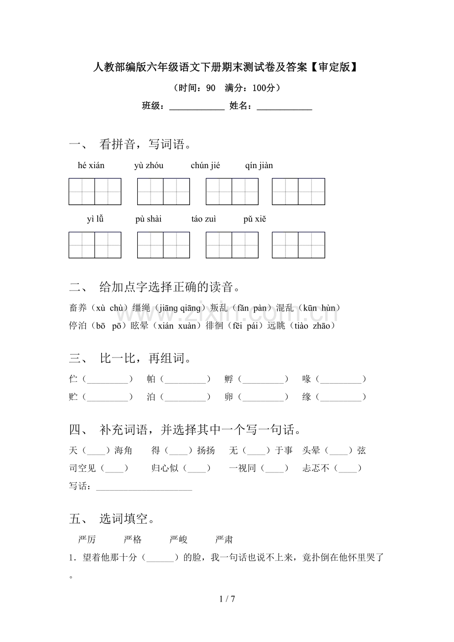 人教部编版六年级语文下册期末测试卷及答案【审定版】.doc_第1页