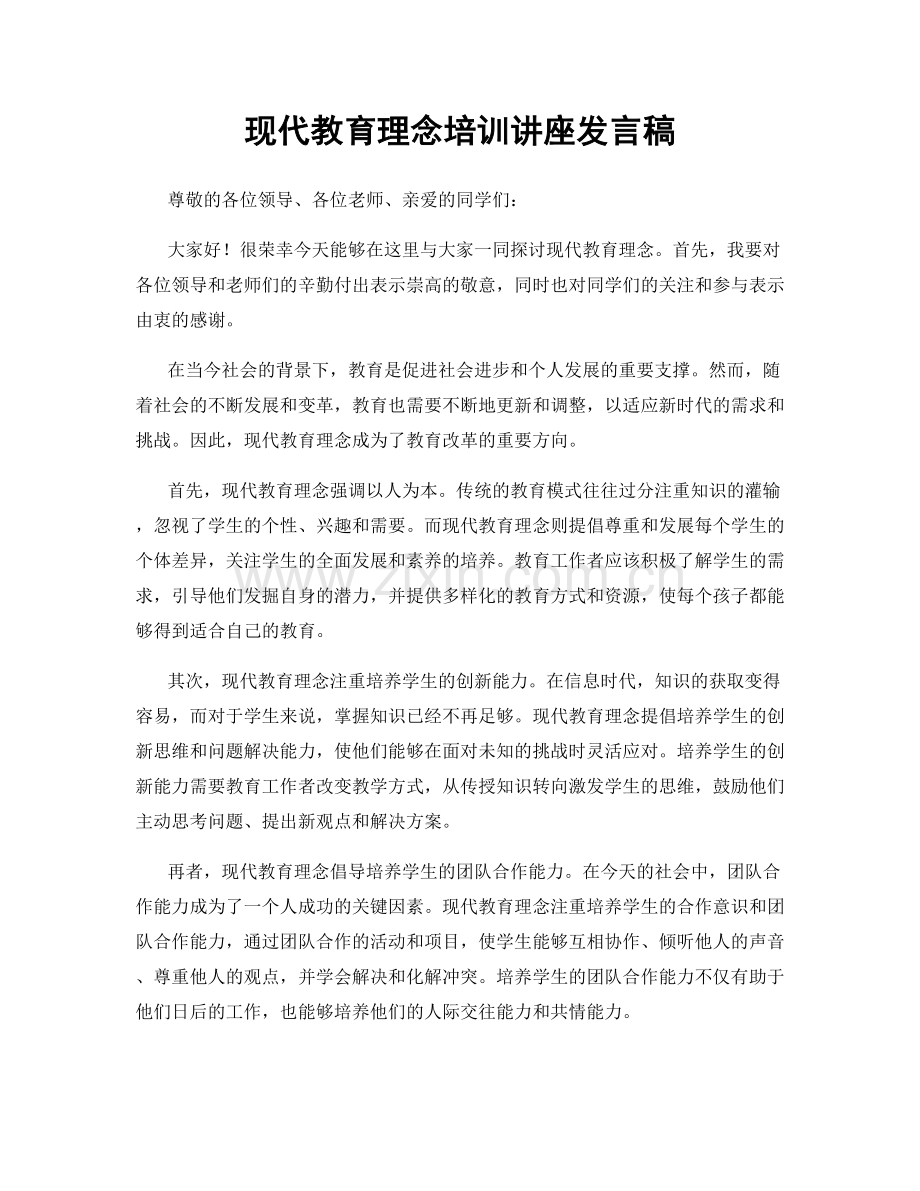 现代教育理念培训讲座发言稿.docx_第1页