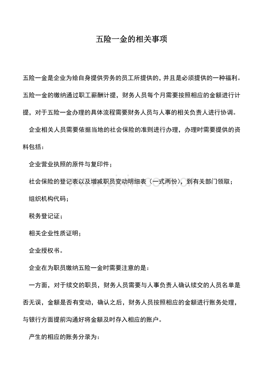 会计实务：五险一金的相关事项.doc_第1页