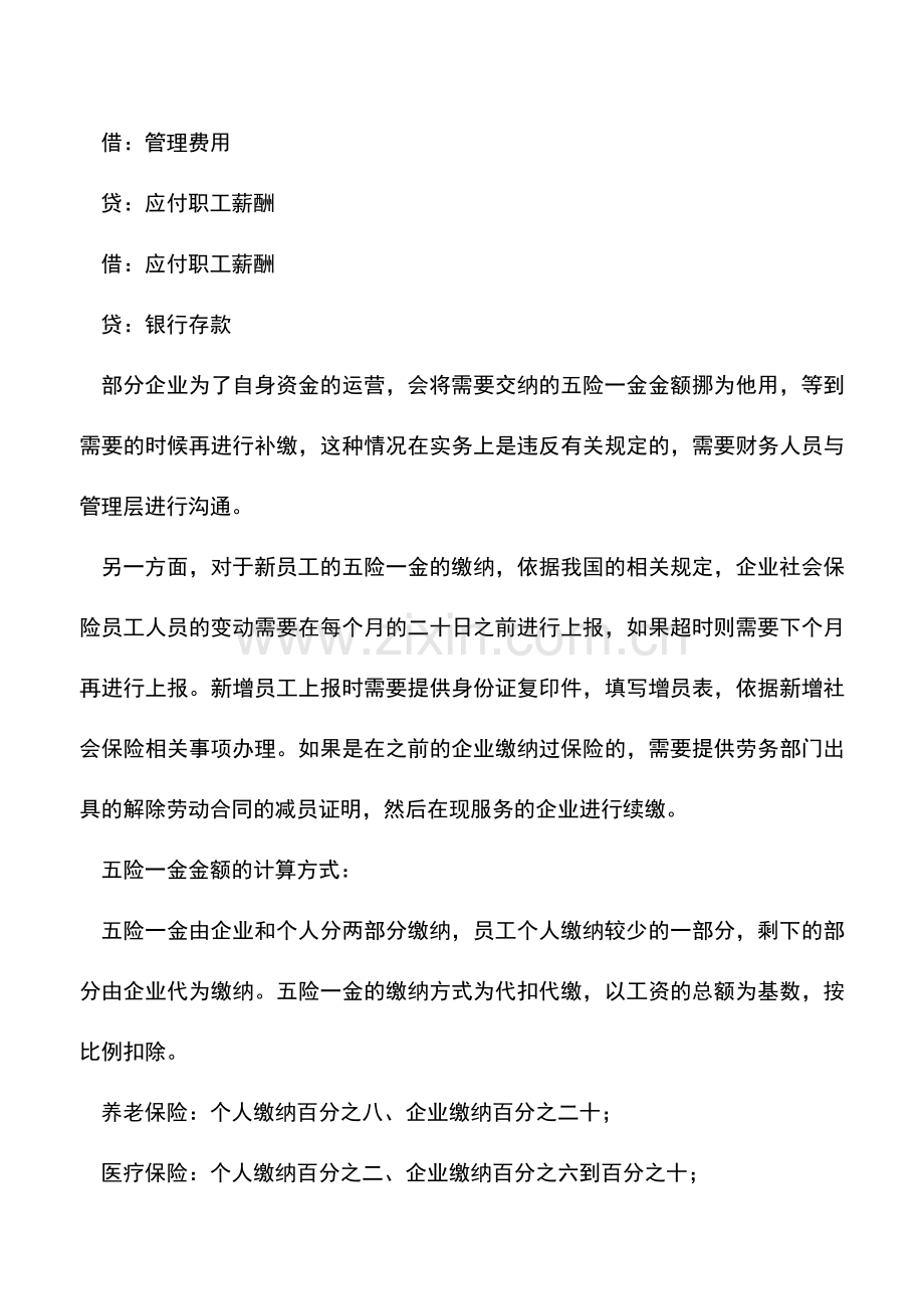 会计实务：五险一金的相关事项.doc_第2页