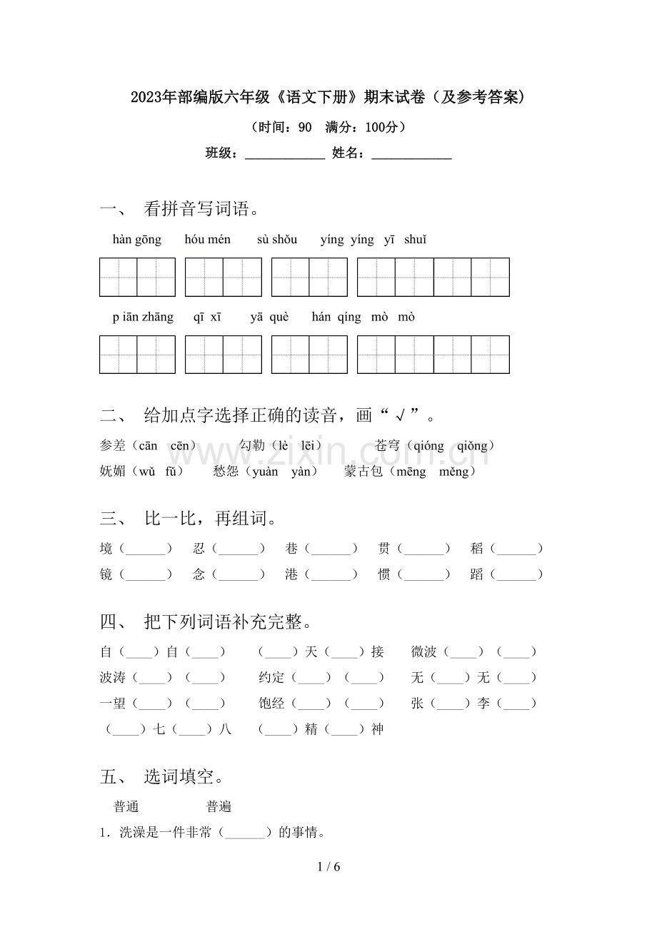 2023年部编版六年级《语文下册》期末试卷(及参考答案).doc_第1页