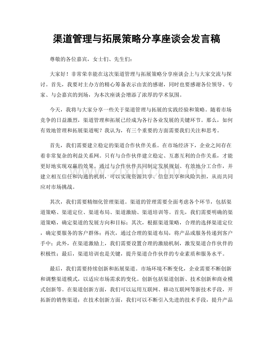 渠道管理与拓展策略分享座谈会发言稿.docx_第1页