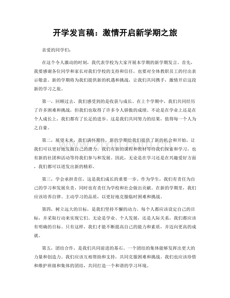 开学发言稿：激情开启新学期之旅.docx_第1页