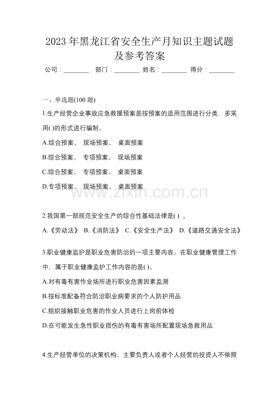 2023年黑龙江省安全生产月知识主题试题及参考答案.docx_第1页