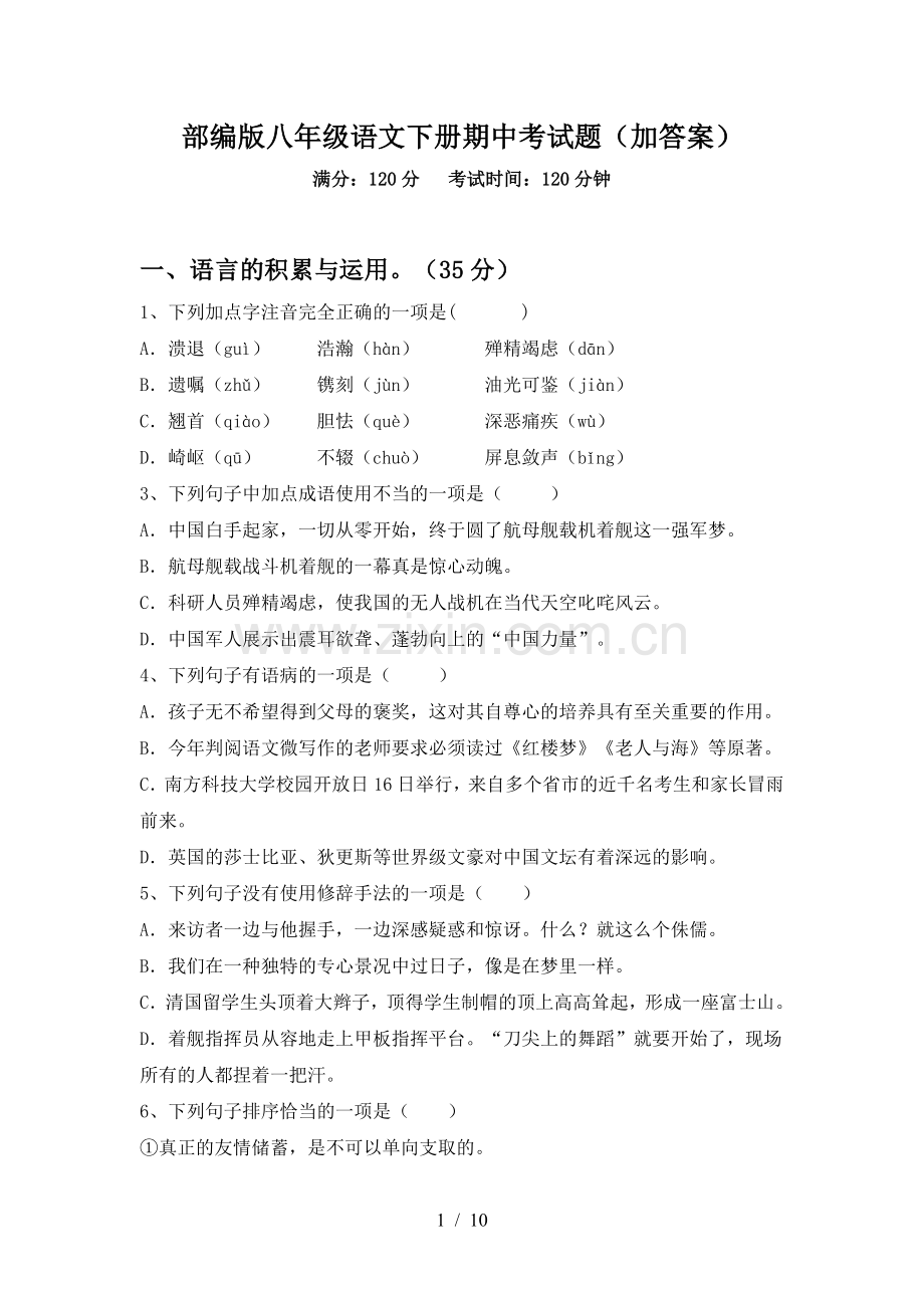 部编版八年级语文下册期中考试题(加答案).doc_第1页