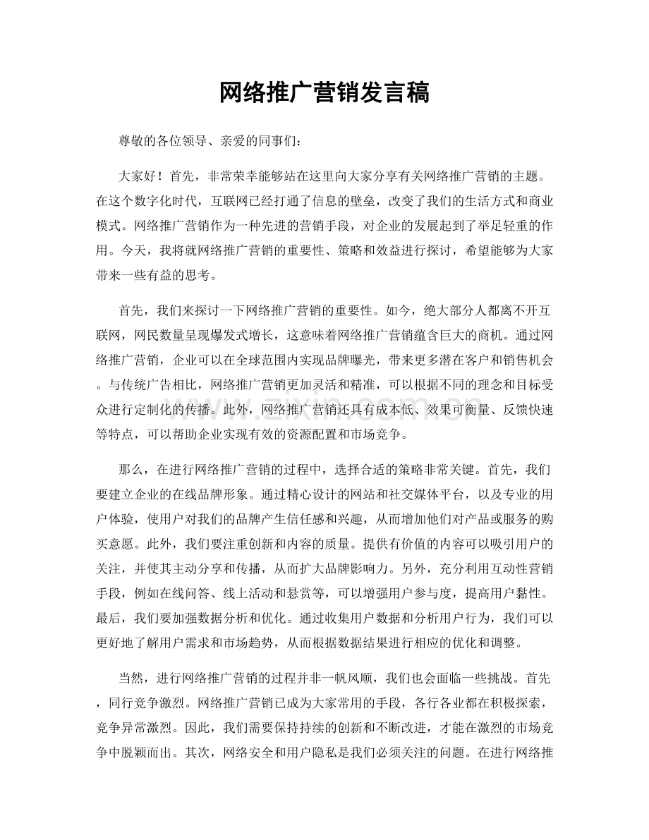 网络推广营销发言稿.docx_第1页