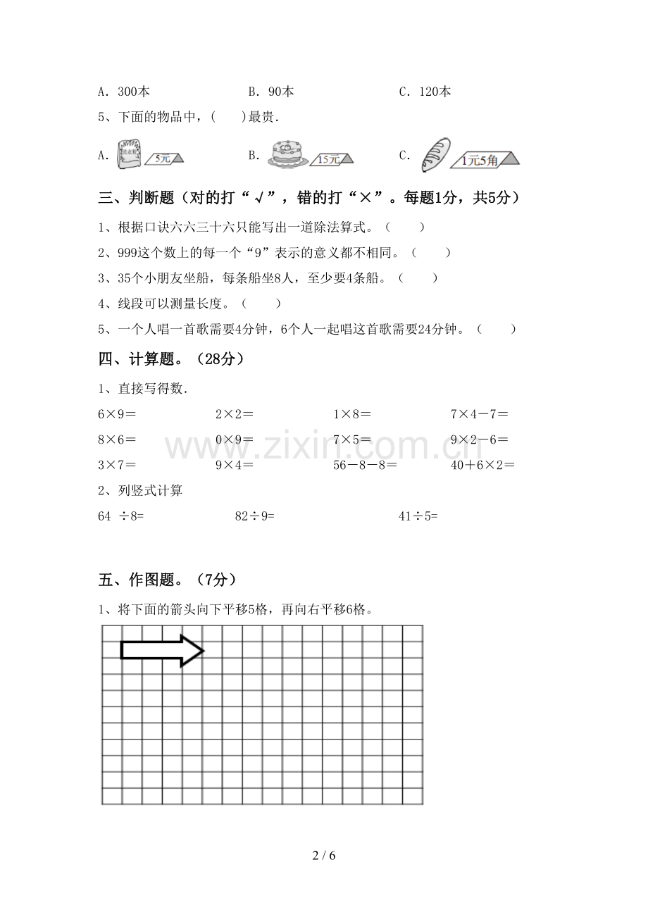 部编人教版二年级数学下册期中考试题含答案.doc_第2页