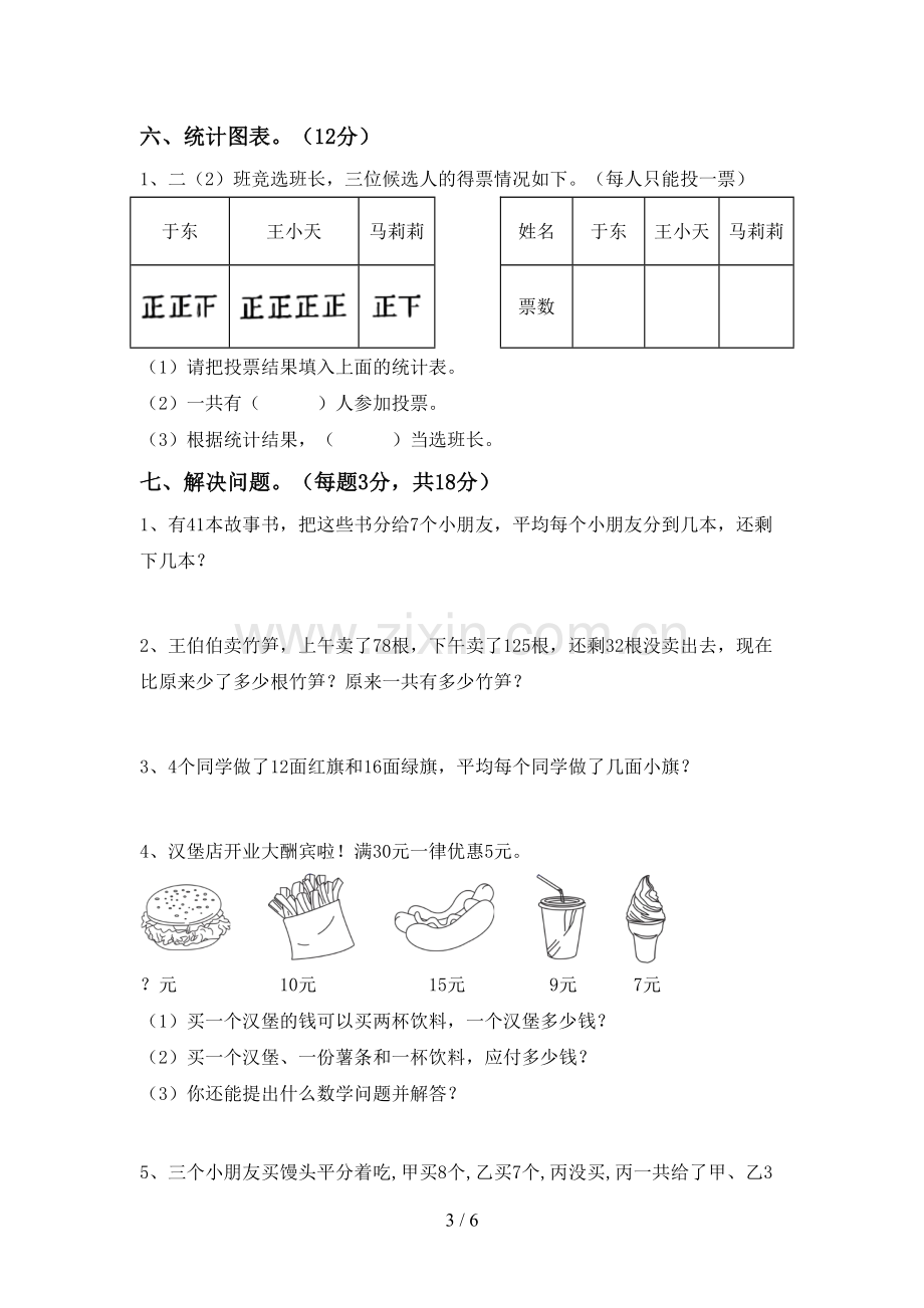 部编人教版二年级数学下册期中考试题含答案.doc_第3页