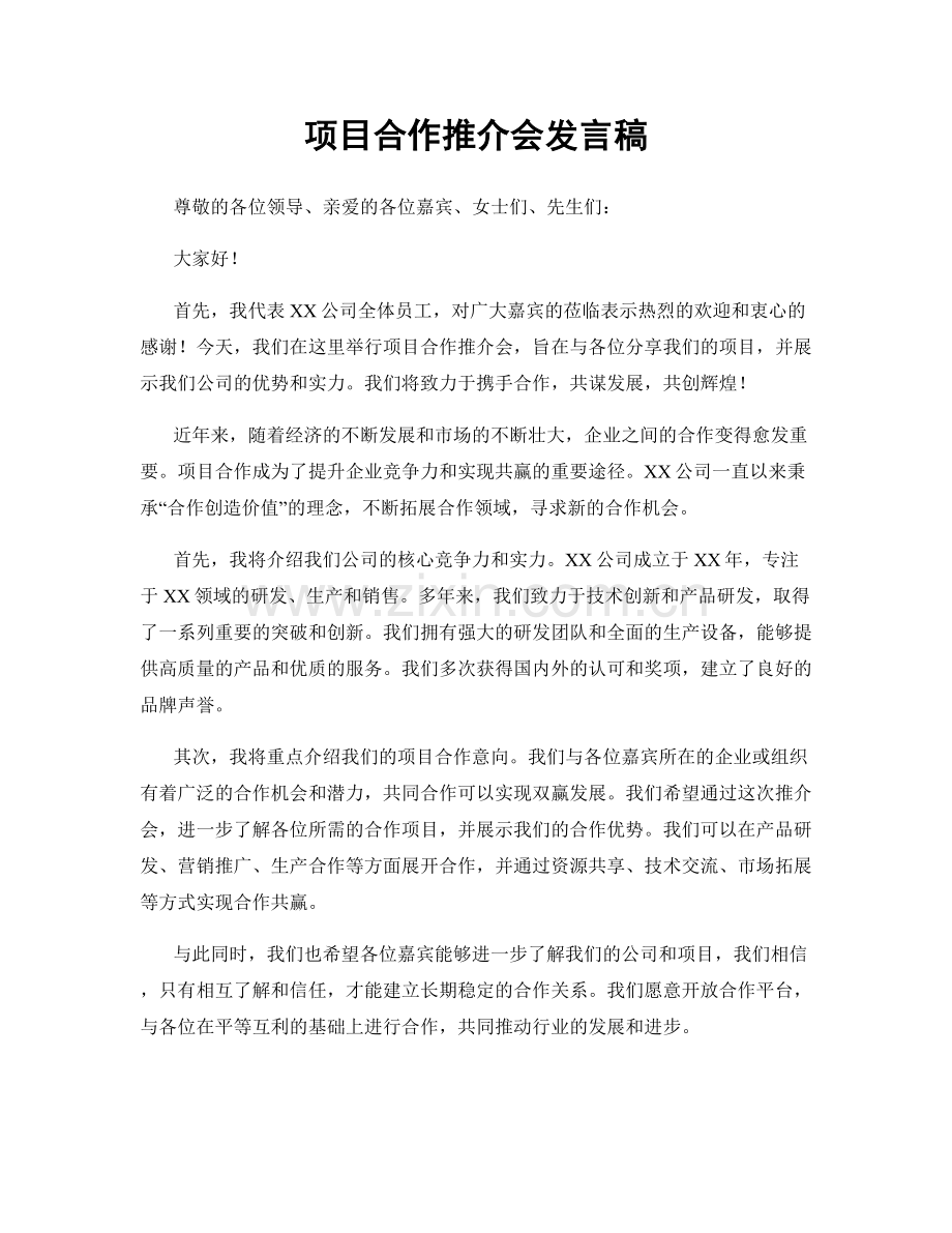 项目合作推介会发言稿.docx_第1页