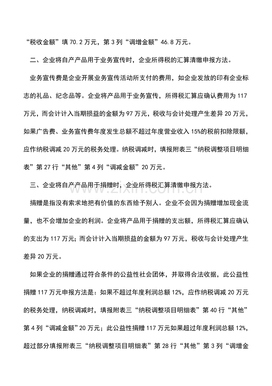 会计实务：自产产品用于业务招待的会计处理案例.doc_第3页