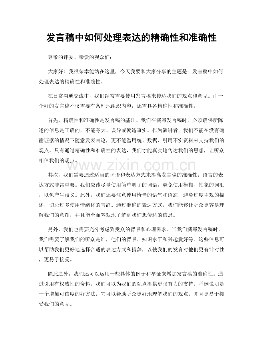 发言稿中如何处理表达的精确性和准确性.docx_第1页