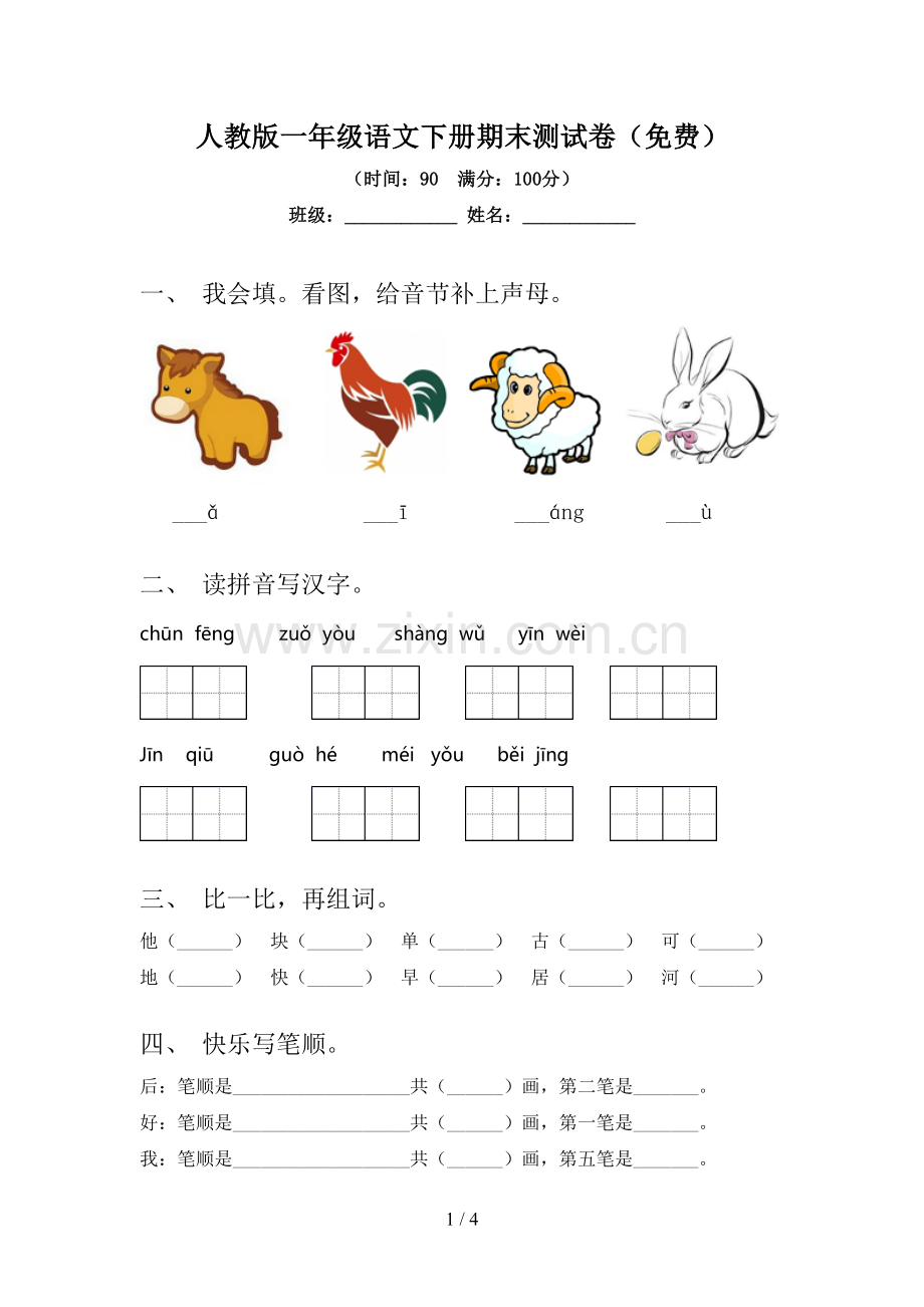 人教版一年级语文下册期末测试卷.doc_第1页