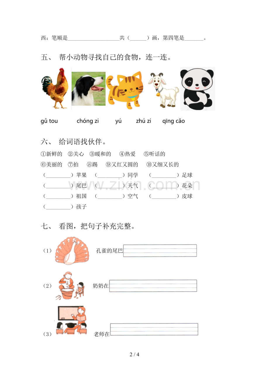 人教版一年级语文下册期末测试卷.doc_第2页