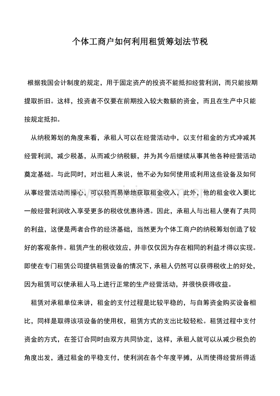 会计实务：个体工商户如何利用租赁筹划法节税.doc_第1页