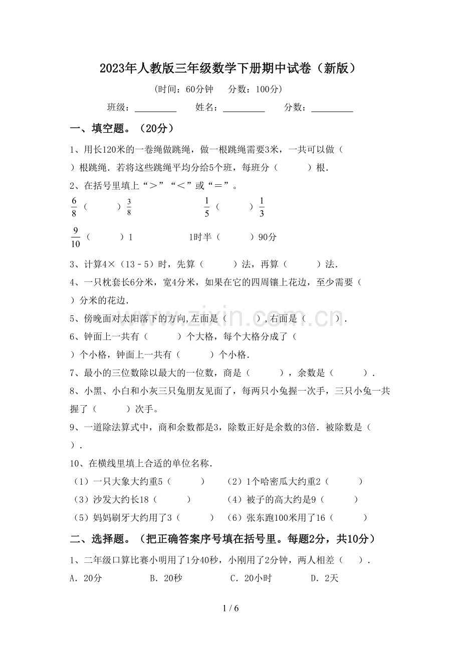 2023年人教版三年级数学下册期中试卷(新版).doc_第1页