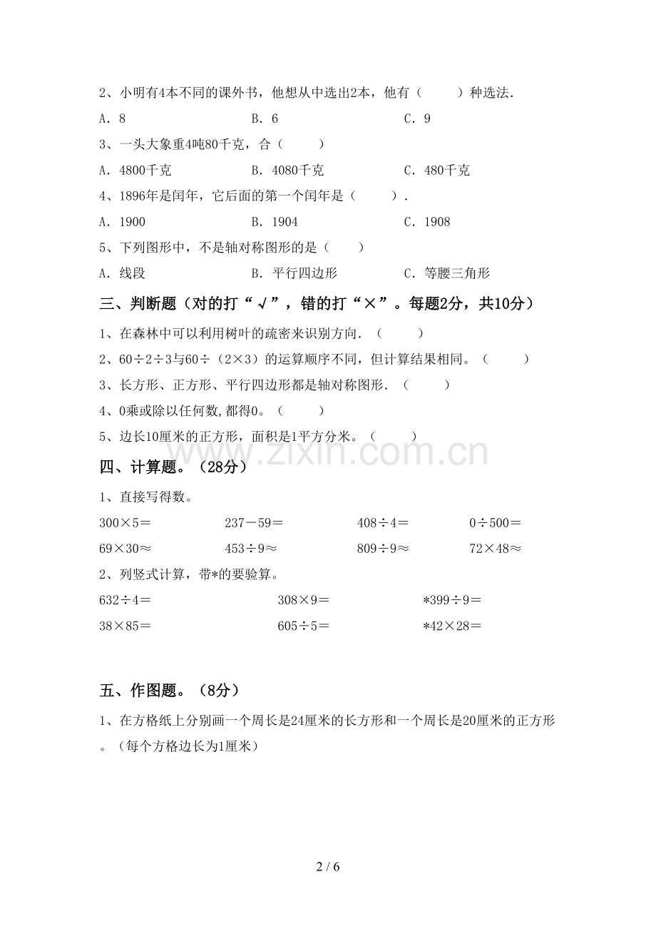 2023年人教版三年级数学下册期中试卷(新版).doc_第2页