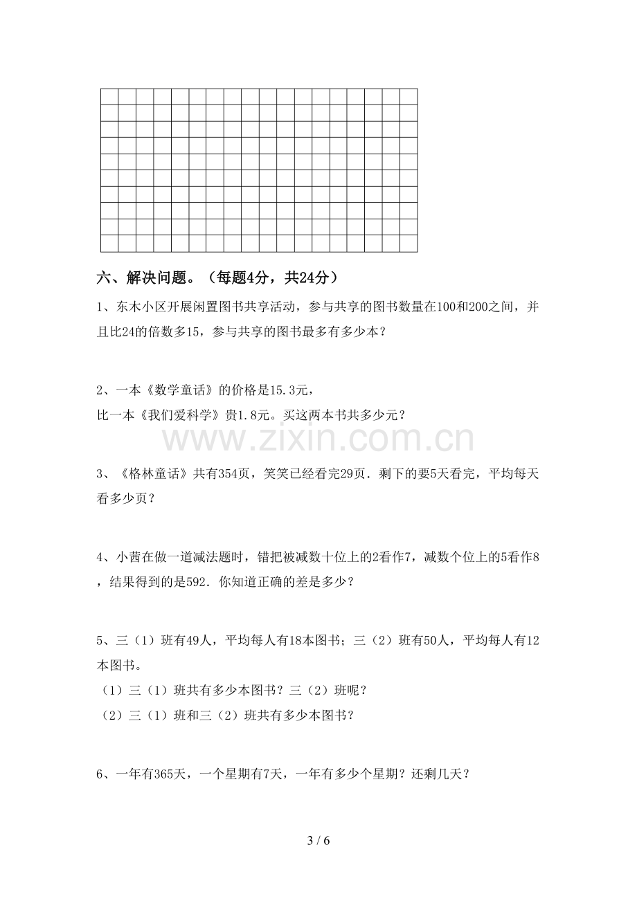 2023年人教版三年级数学下册期中试卷(新版).doc_第3页