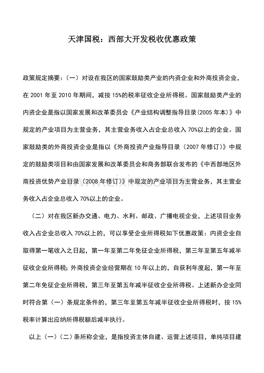 会计实务：天津国税：西部大开发税收优惠政策.doc_第1页