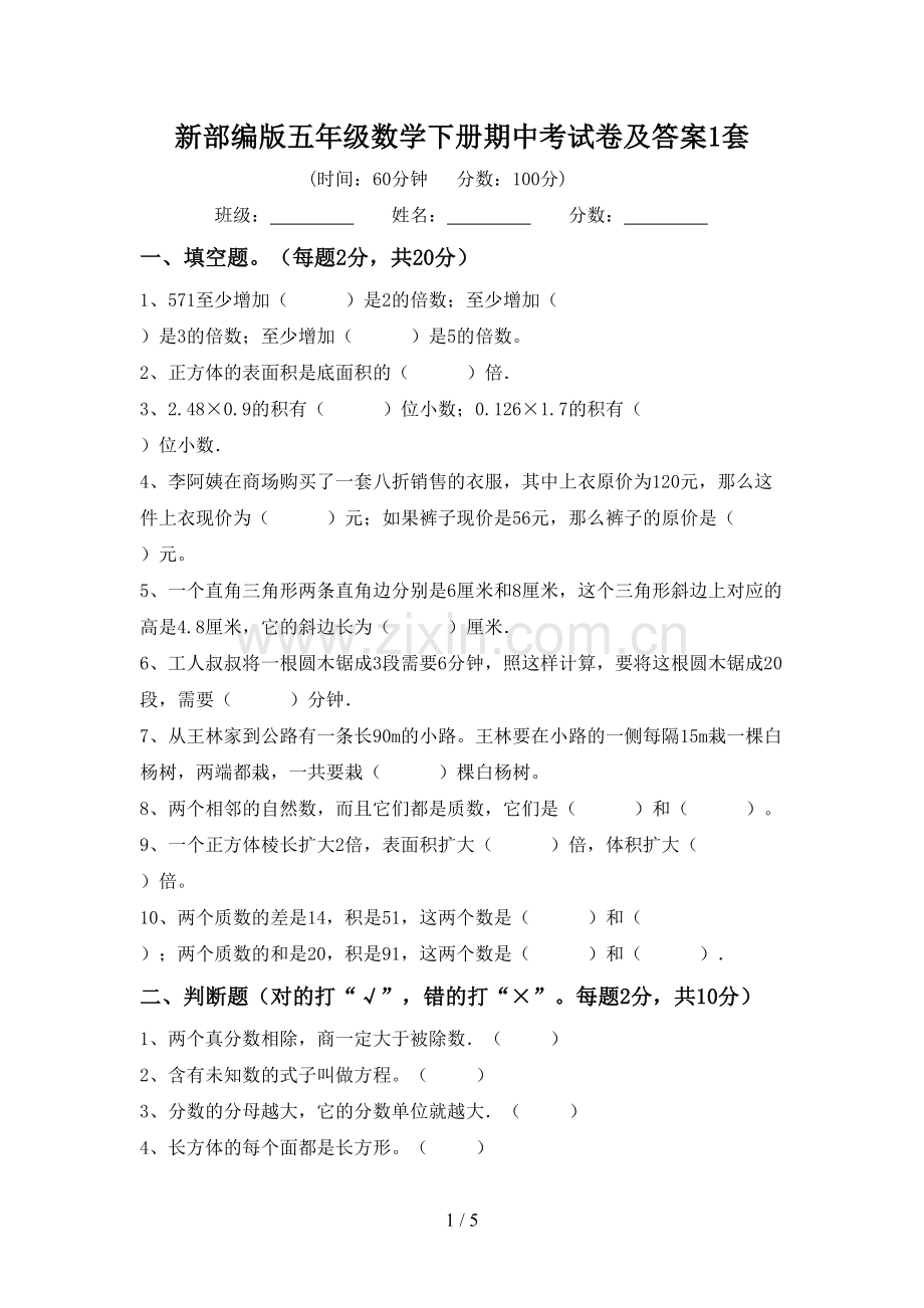 新部编版五年级数学下册期中考试卷及答案1套.doc_第1页