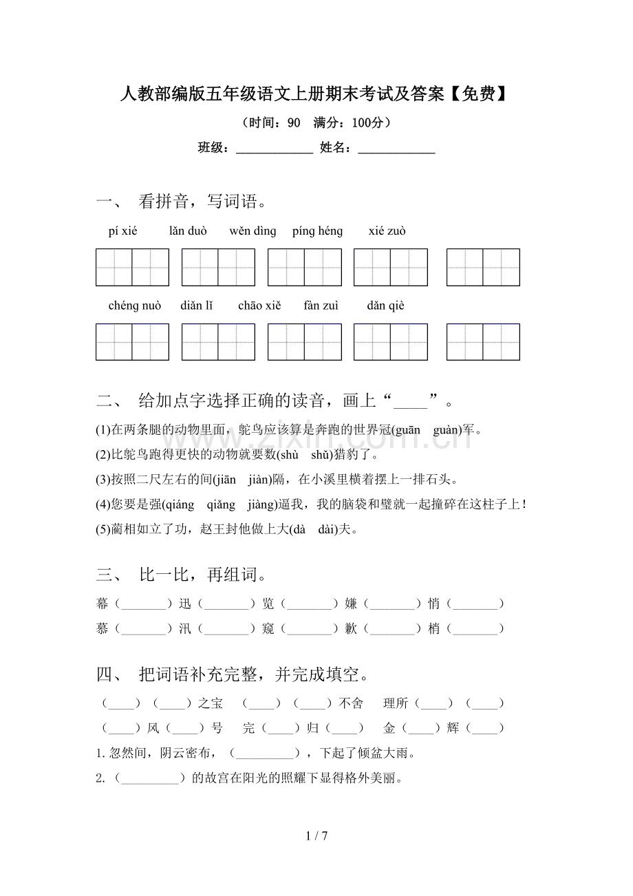 人教部编版五年级语文上册期末考试及答案.doc_第1页