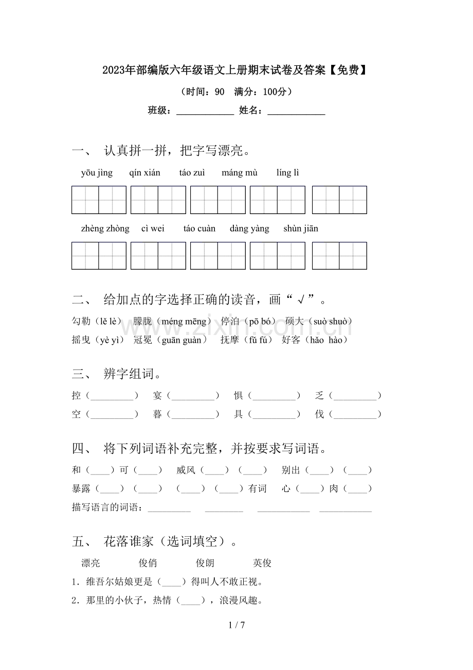 2023年部编版六年级语文上册期末试卷及答案.doc_第1页