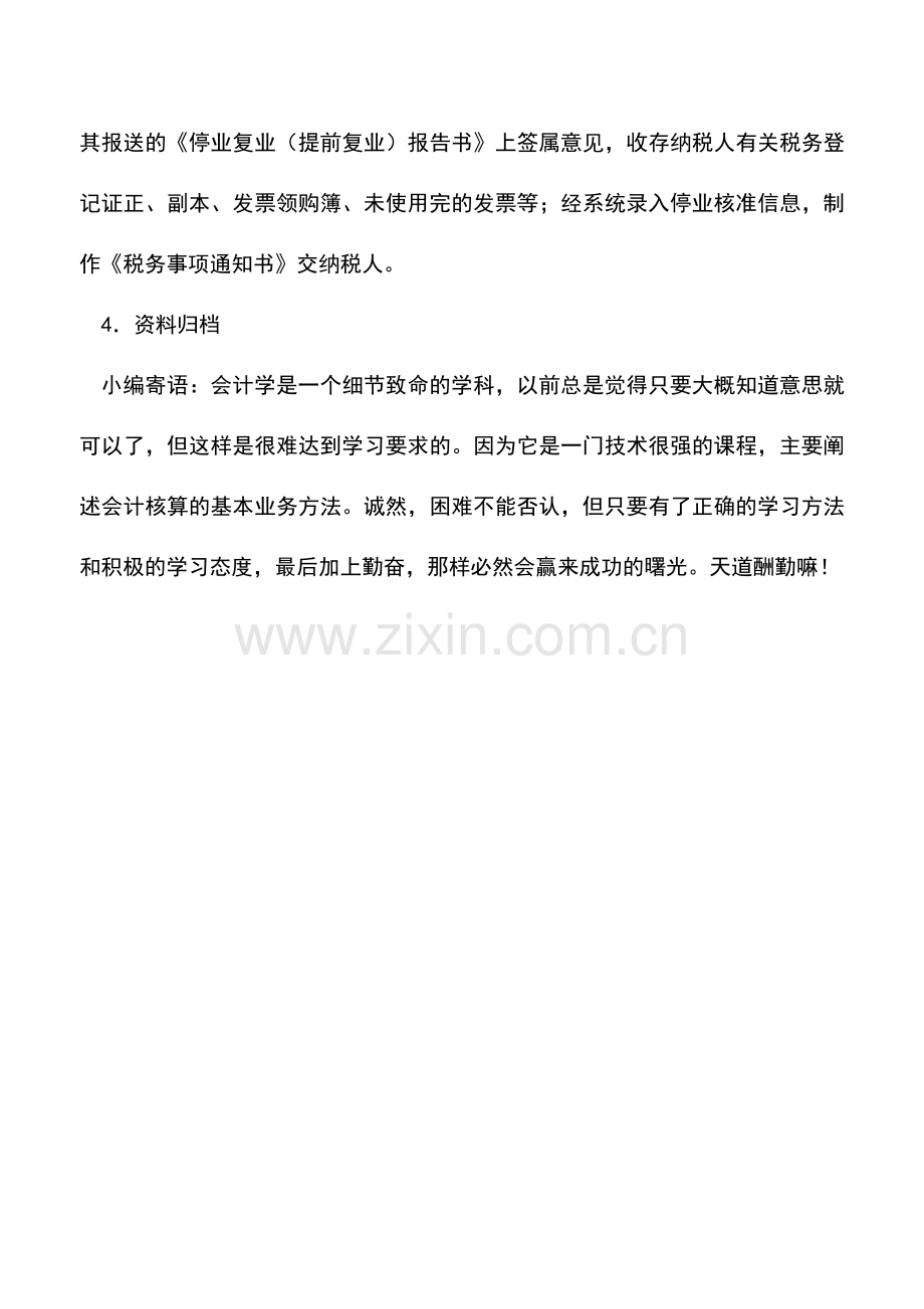 会计实务：吉林国税：停业登记.doc_第3页