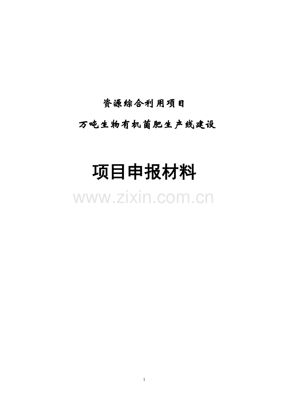 万吨生物有机菌肥生产线建设项目可行性论证报告.doc_第1页