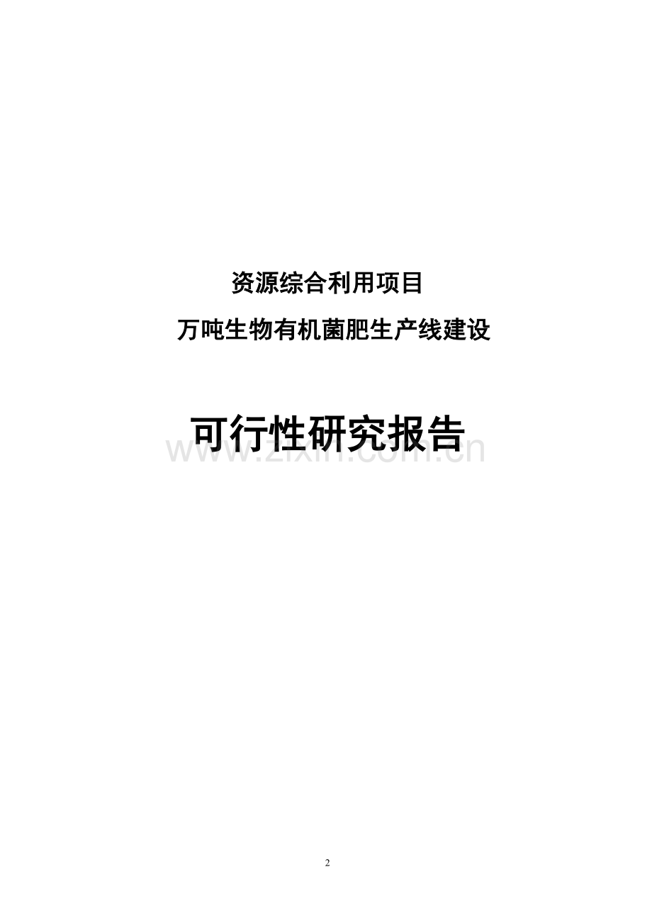 万吨生物有机菌肥生产线建设项目可行性论证报告.doc_第2页