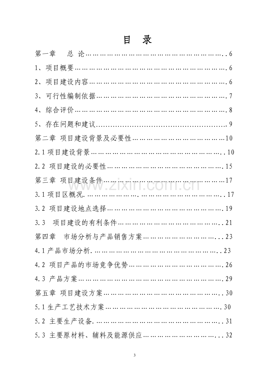 万吨生物有机菌肥生产线建设项目可行性论证报告.doc_第3页