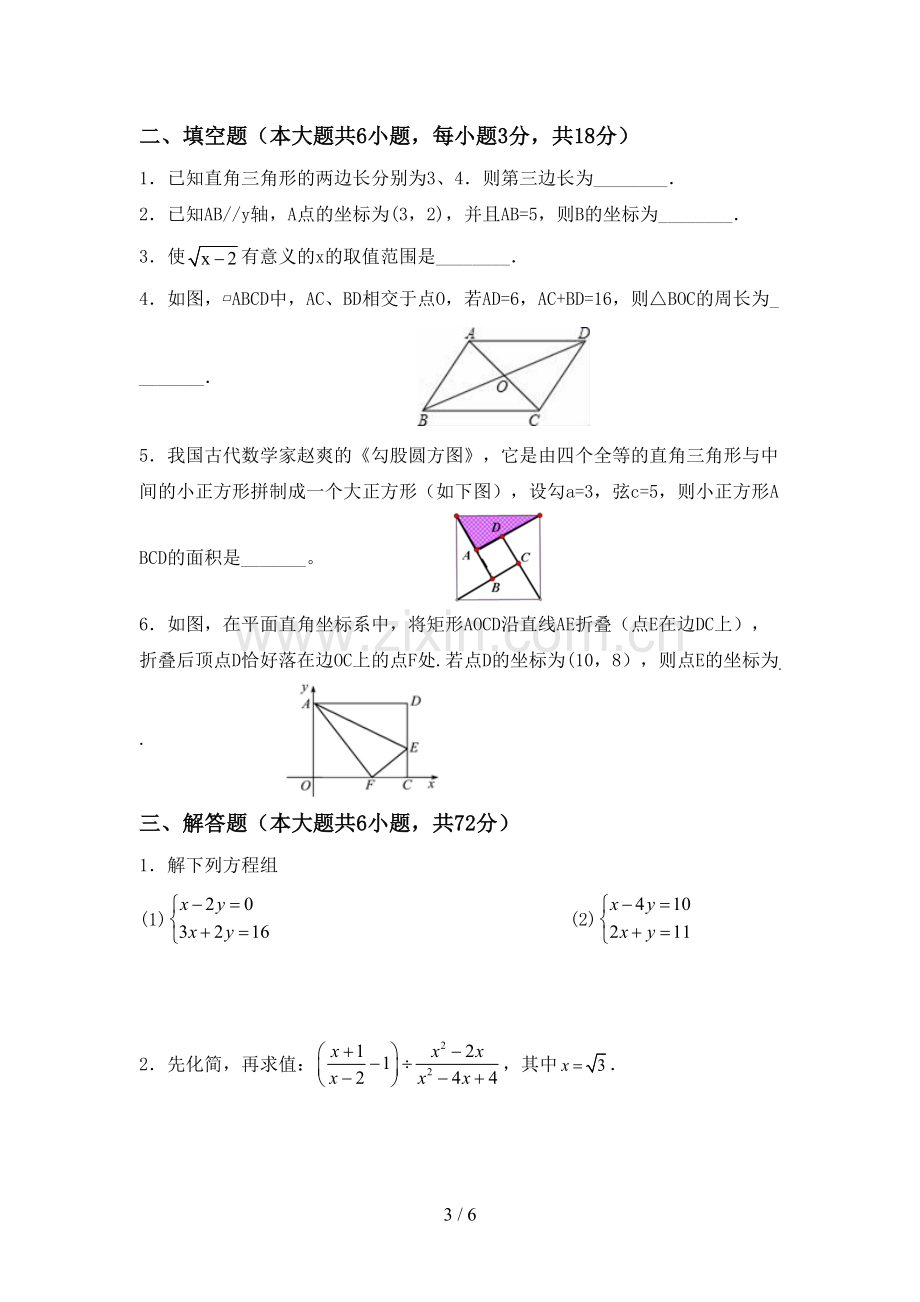 新部编版八年级数学下册期中试卷加答案.doc_第3页